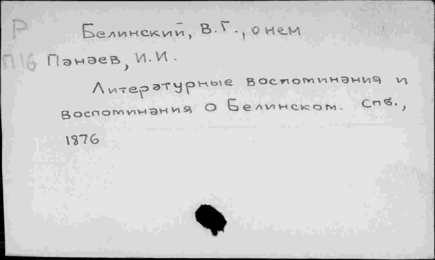 ﻿Ее л ински Vi,
энЭеВ^ V1-VÄ .
Ли-е^У?нь'е gociioMviwgH и Я О
В О с »П о г*з \п н Э н Vi
е мнcv^огч .
On’S.
ГП&